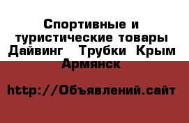 Спортивные и туристические товары Дайвинг - Трубки. Крым,Армянск